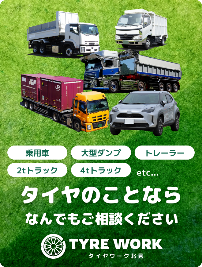 北見市中心ですべてのタイヤに対応